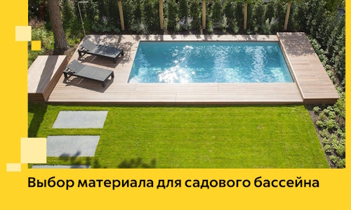 Выбор материала для садового бассейна в Ростове