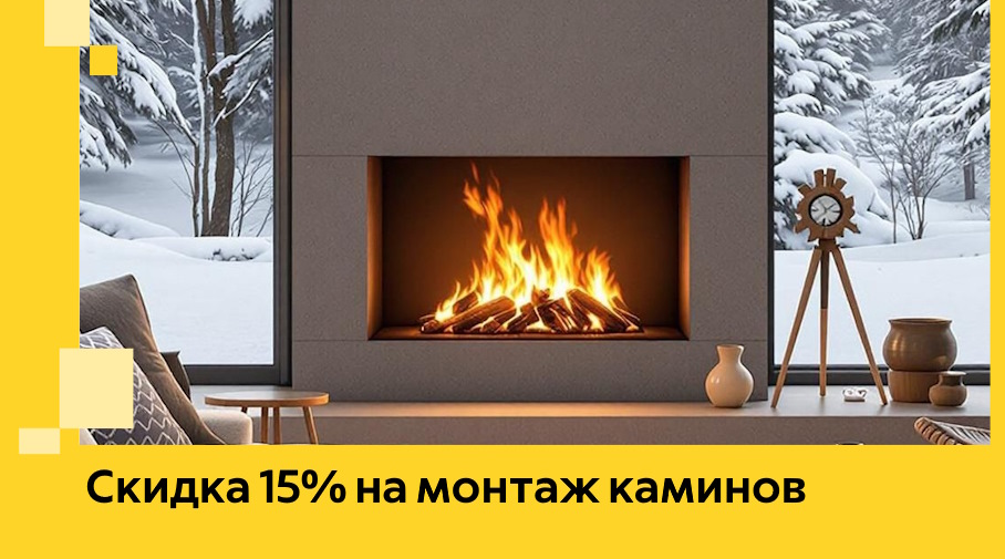 Акция! Скидка 15% на монтаж каминов в Ростове от ЭриданРсв