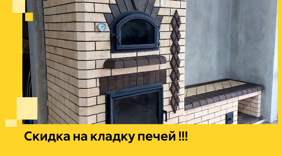 Акция! Выгодное предложение на кладку кирпичных печей от ЭриданРсв